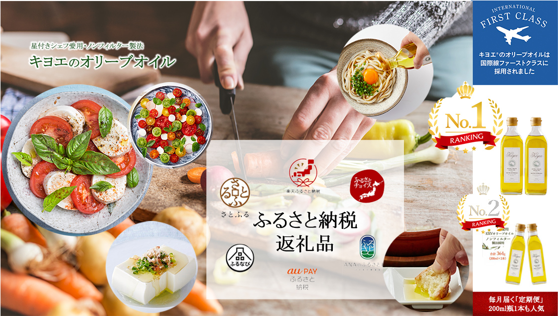 ふるさと納税返礼品のキヨエのオリーブオイルの人気商品と料理例。