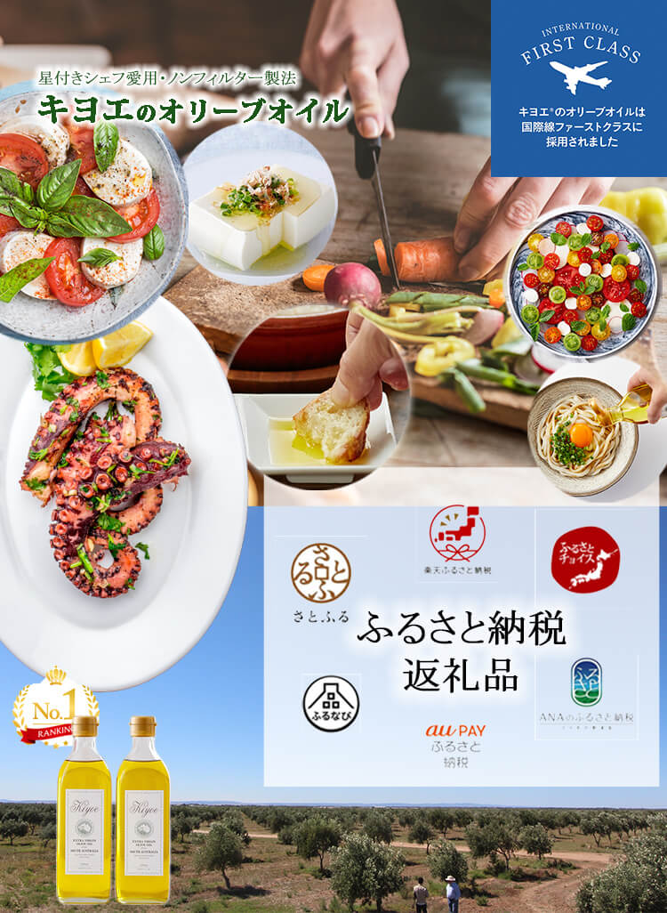 ふるさと納税返礼品のキヨエのオリーブオイルの人気商品と料理例。
