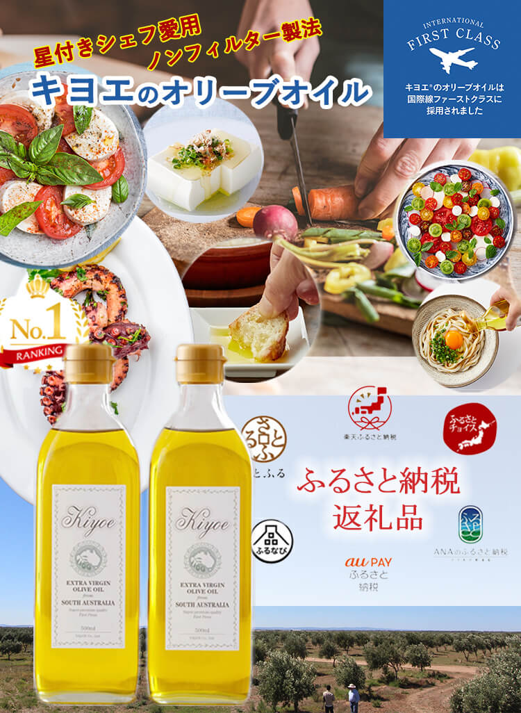 ふるさと納税返礼品のキヨエのオリーブオイルの人気商品と料理例。